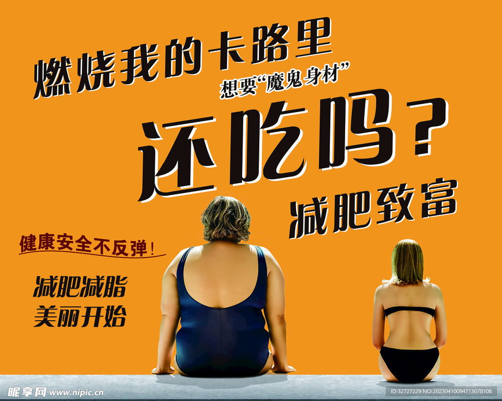 減肥海報(bào)
