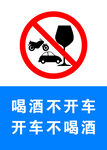 禁止酒驾标志