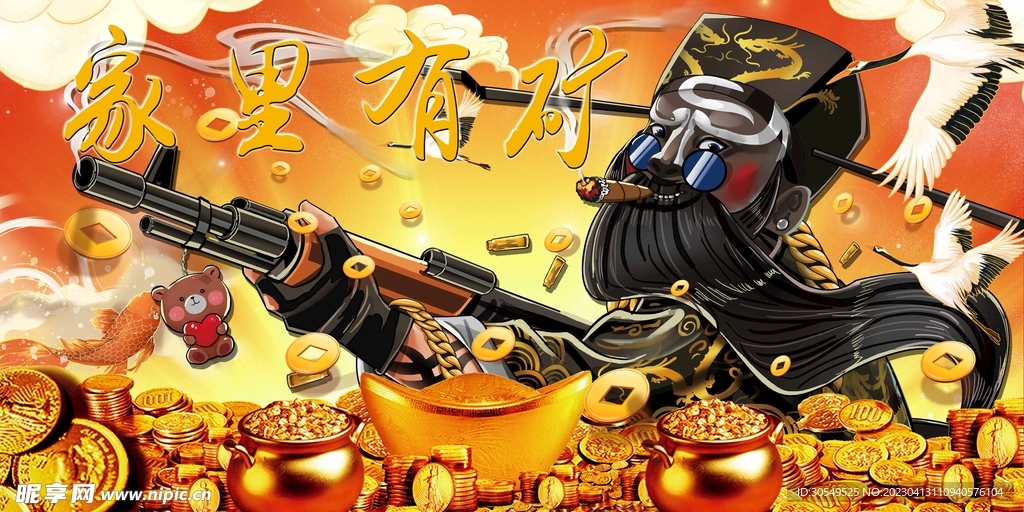 家里有礦