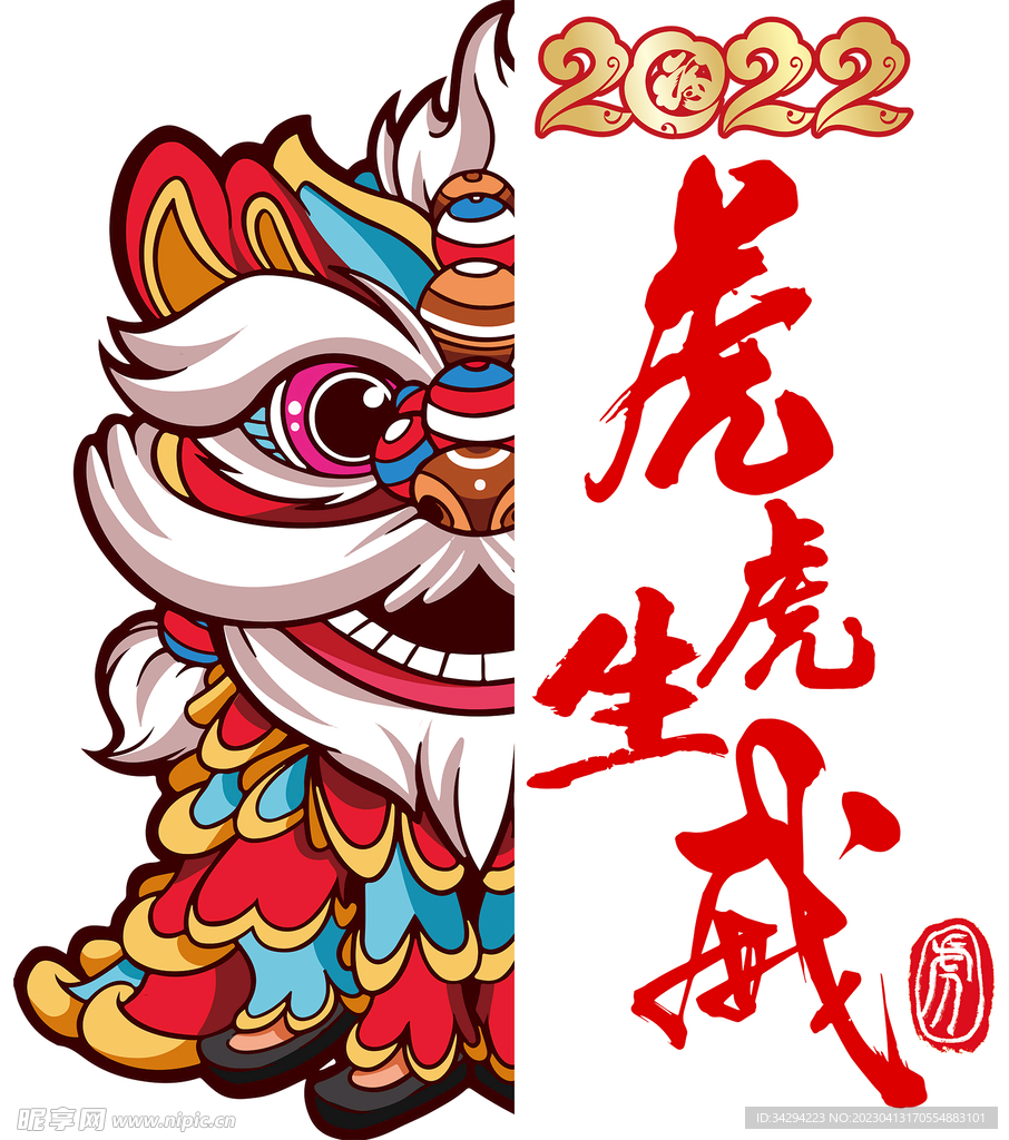 虎虎生威