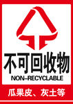 不可回收物环保标识 垃圾标志贴