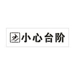 小心臺(tái)階鏤空
