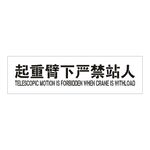 起重臂下嚴(yán)禁站人鏤空