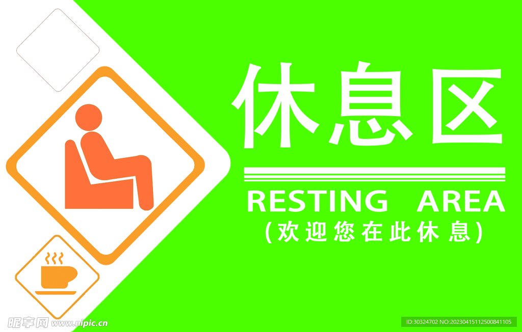 休息區