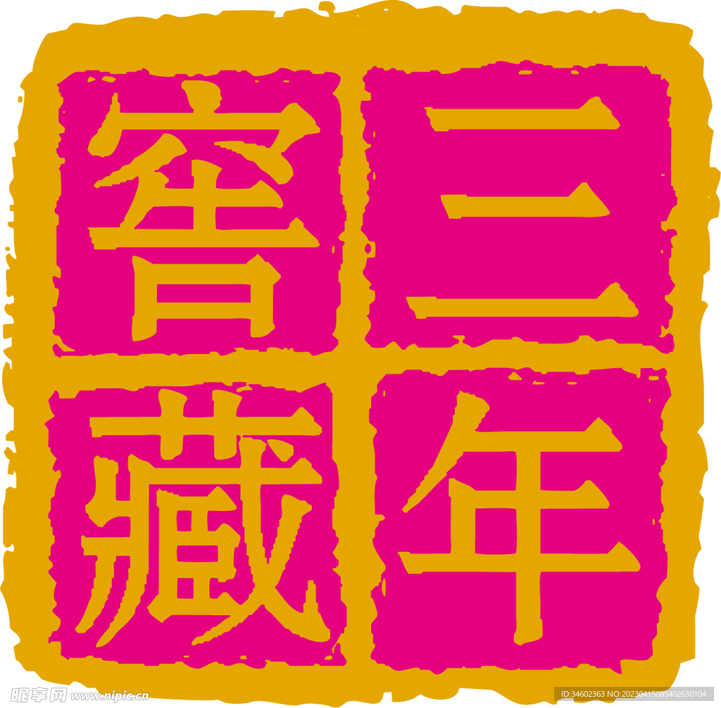 窖藏