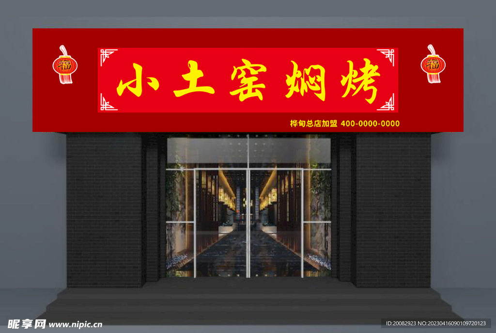 中式土窑焖烤饭店门头
