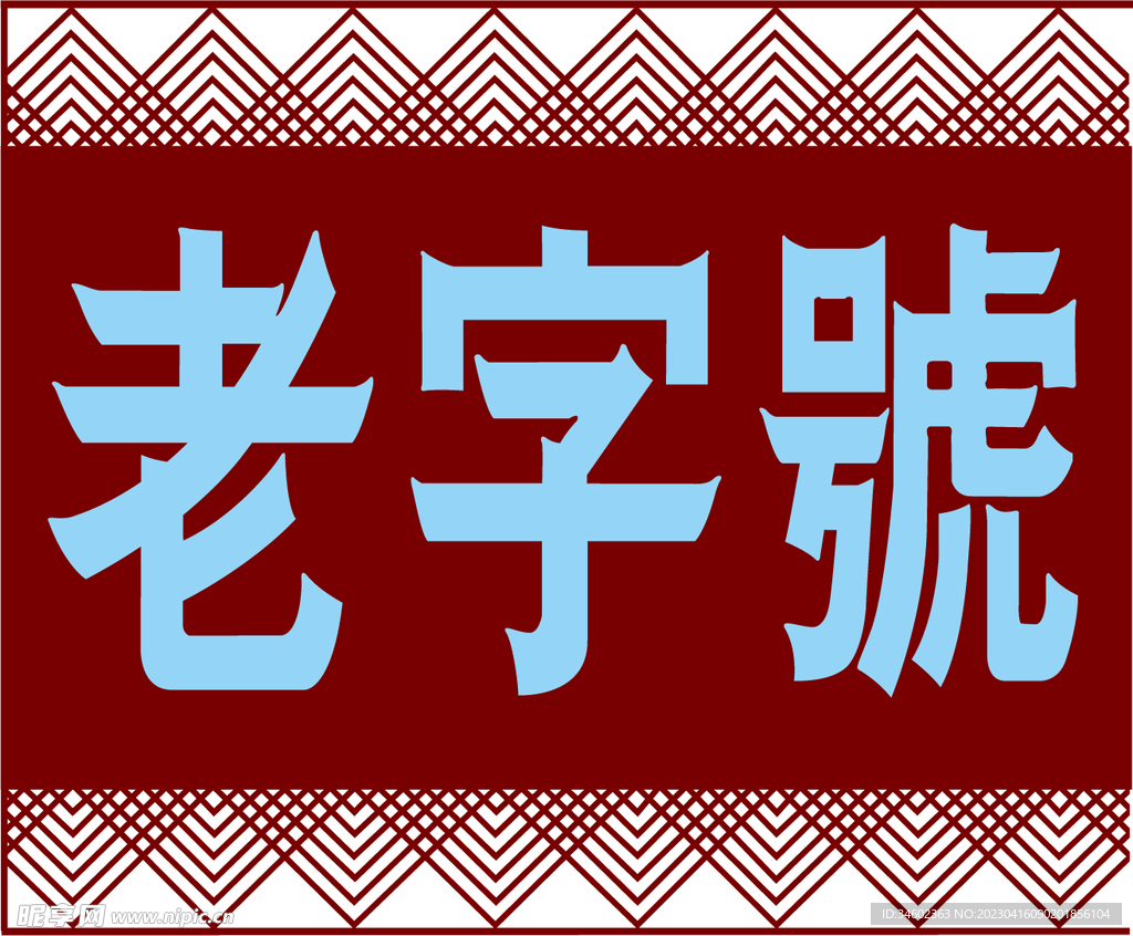 老字號