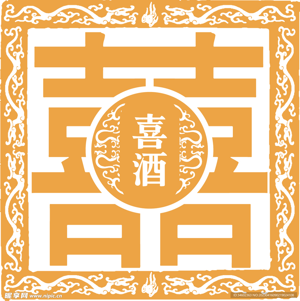 喜酒
