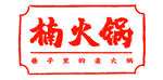 楠火锅logo