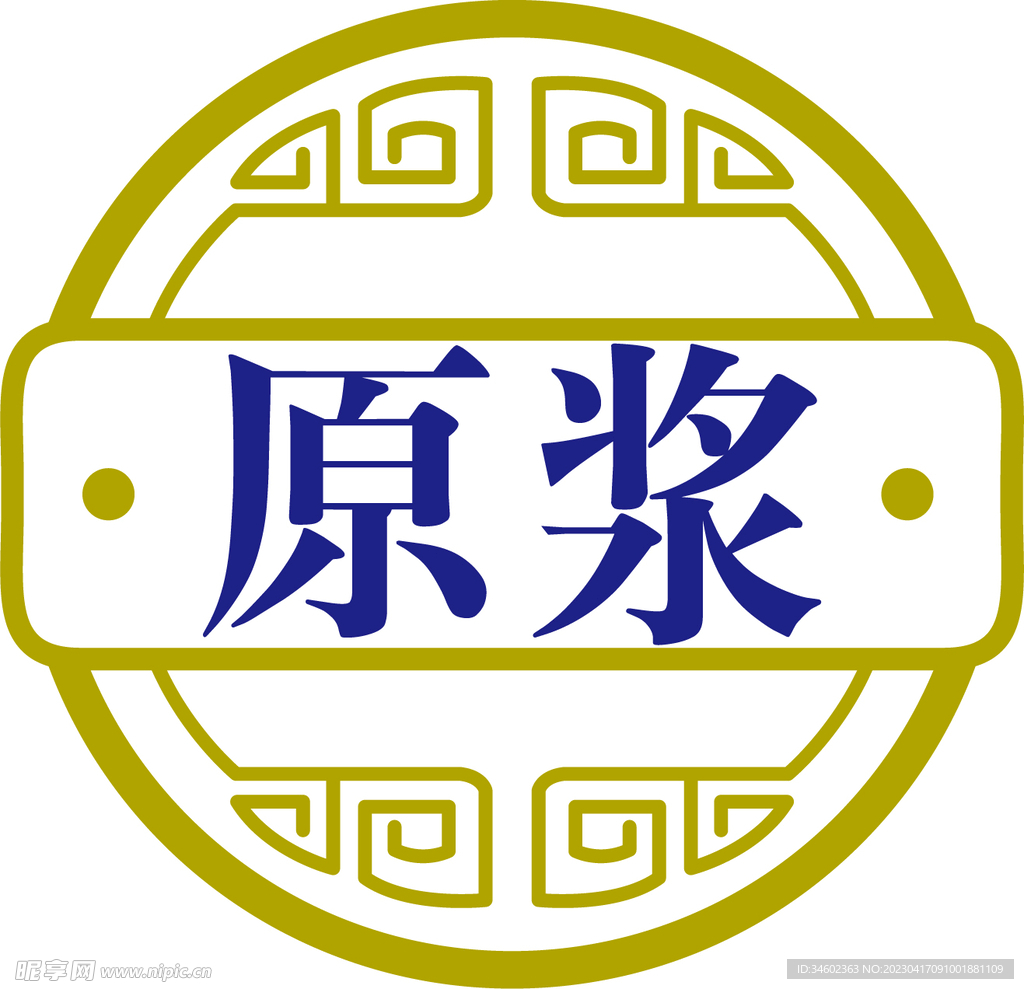 原漿