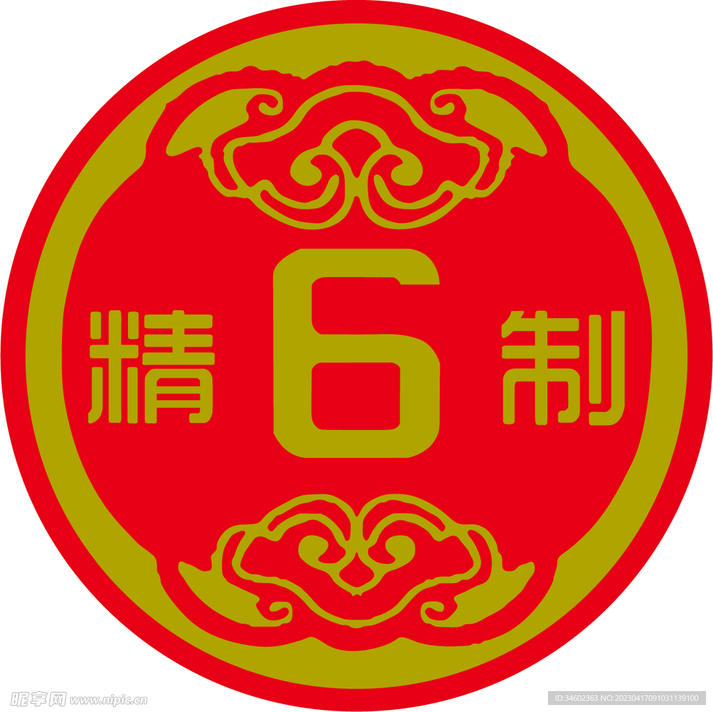 精制