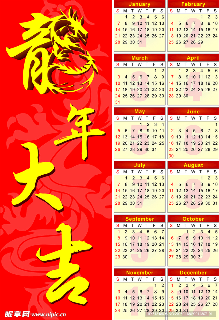 龍年日歷