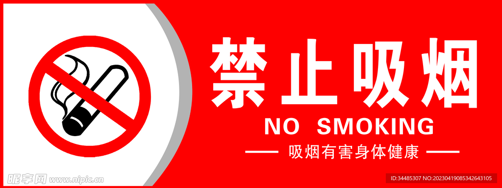 禁止吸煙