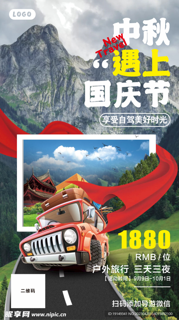 国庆中秋旅游海报