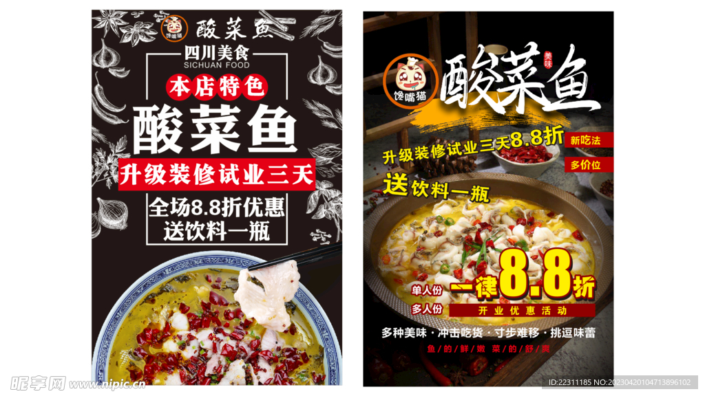 酸菜魚海報 酸菜魚開業(yè)