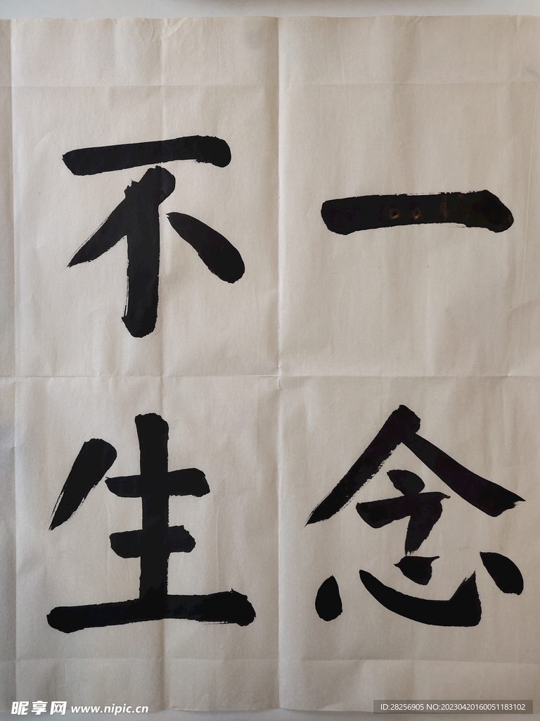 一念不生-書法作品