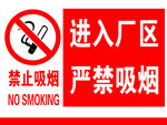 进入厂区严禁吸烟  禁止吸烟牌