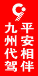 九州代驾logo