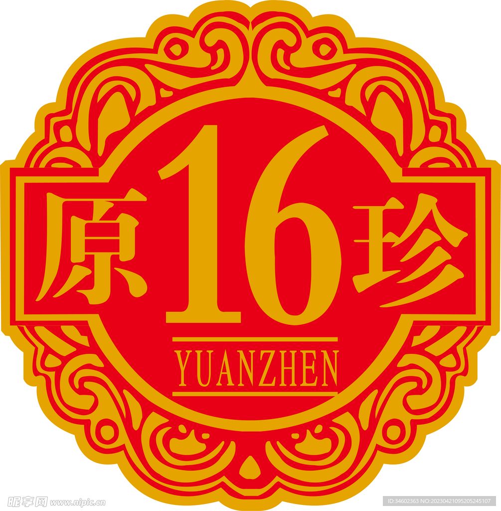 原珍