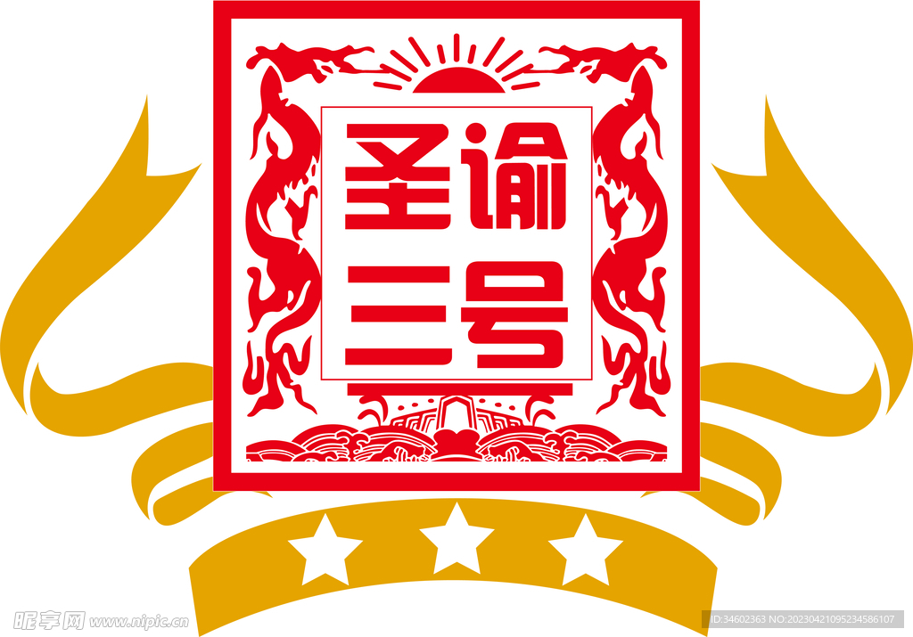 圣諭