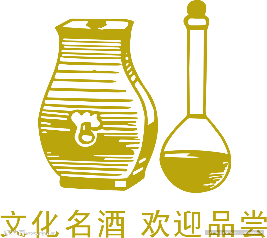 名酒
