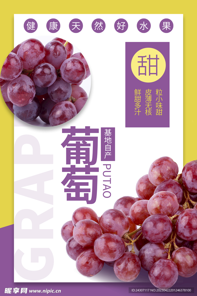 鲜甜葡萄促销海报