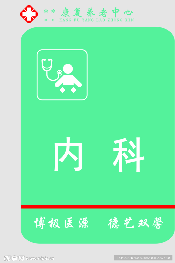 養老醫院門牌