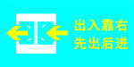 出入靠右 先出后進