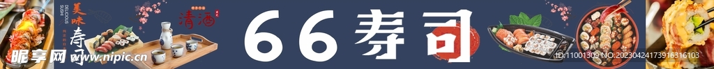 壽司