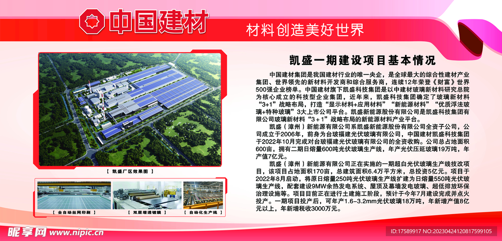 中國建材項目介紹