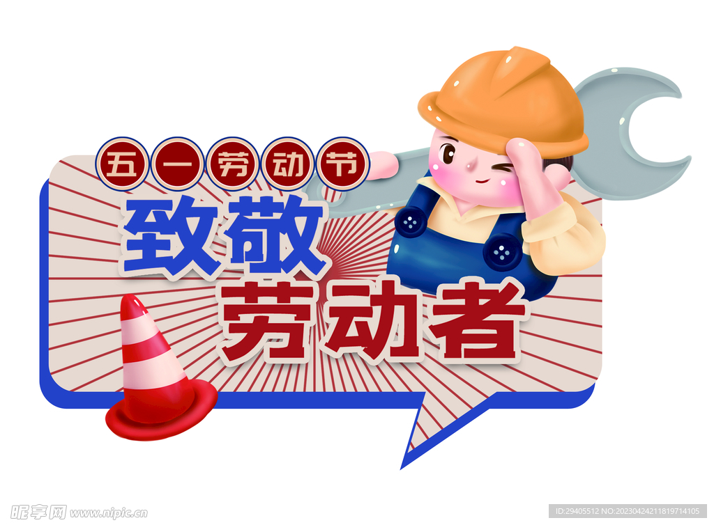 五一勞動