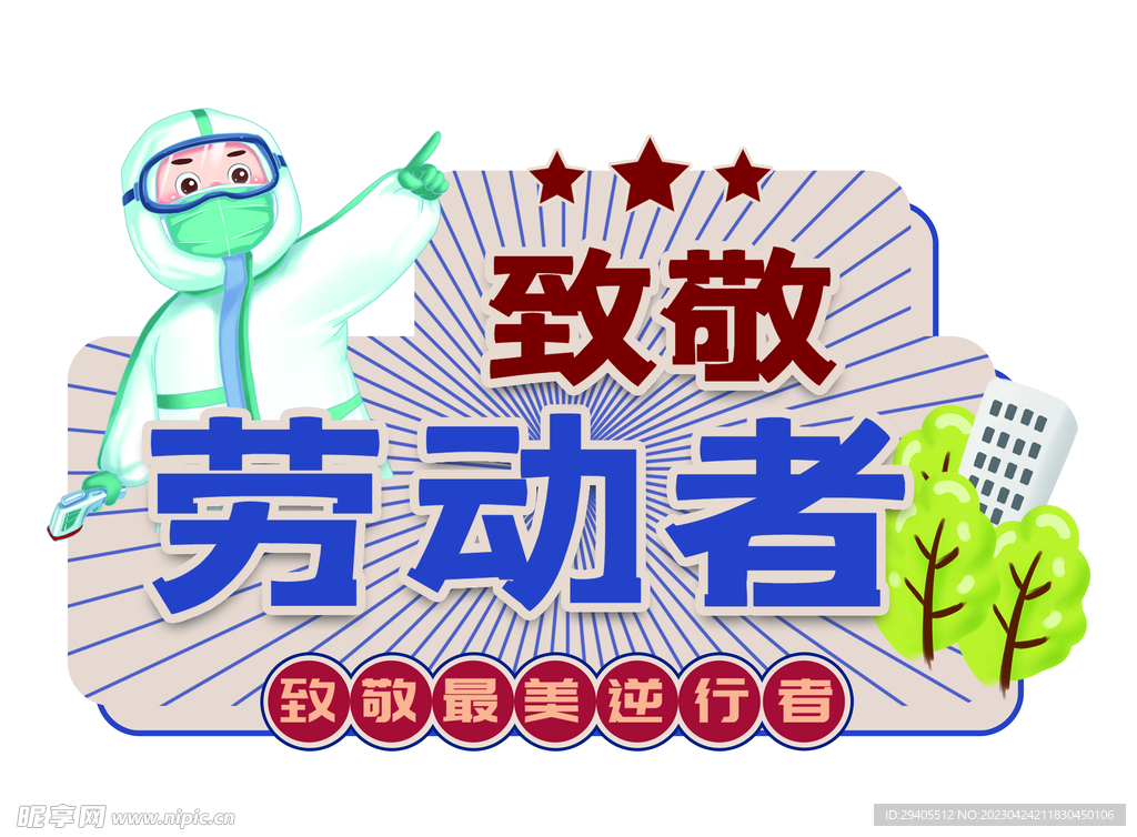 五一勞動