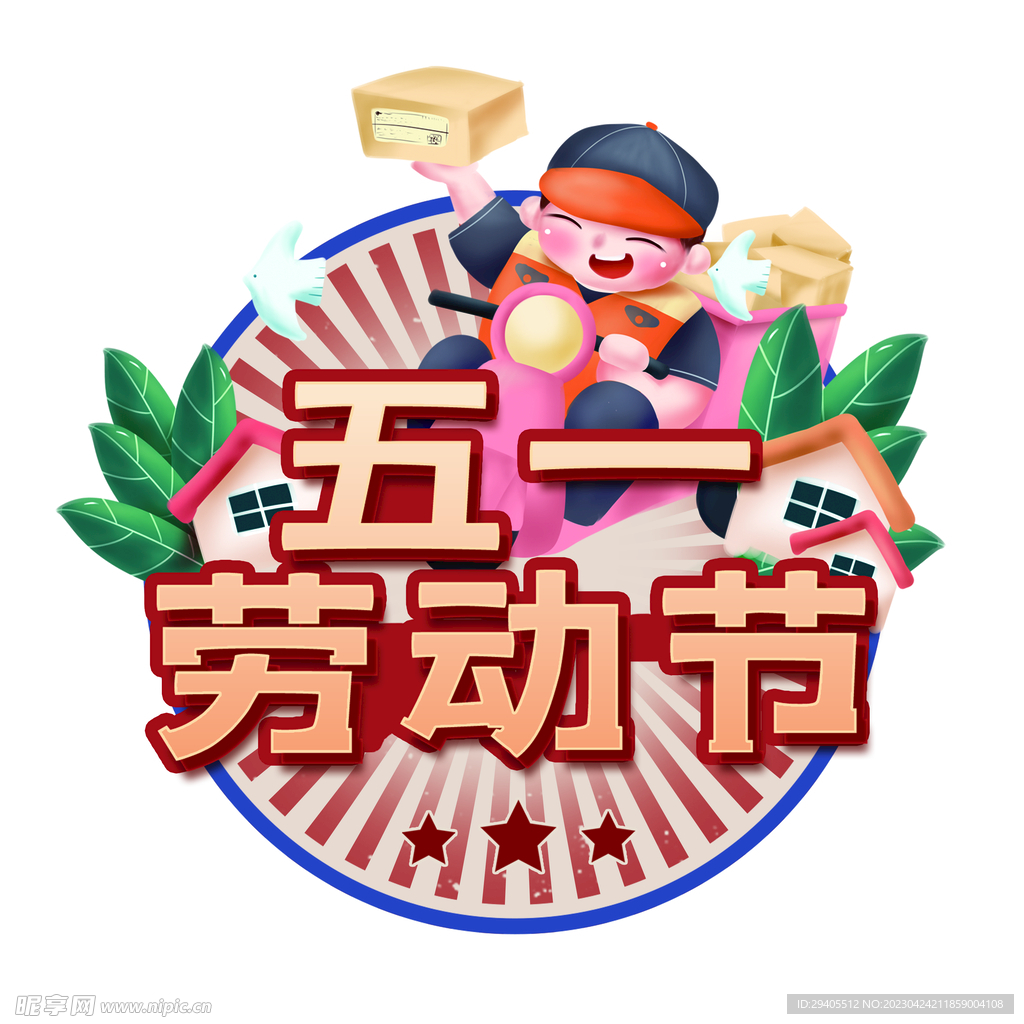 五一勞動