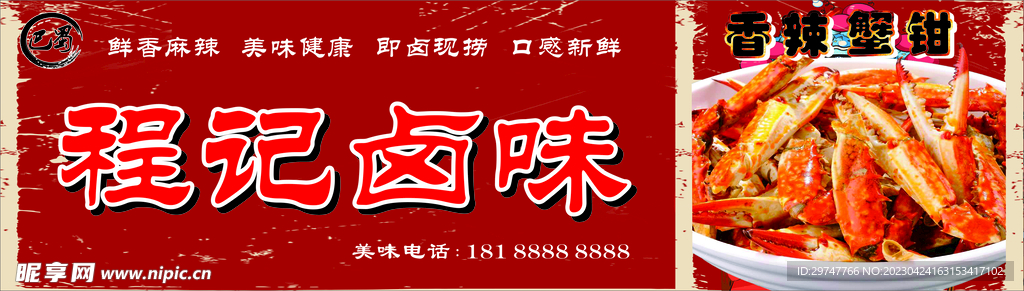 鹵菜店招 鹵味 蟹鉗 