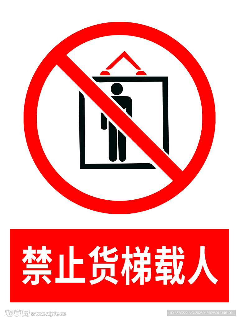 禁止货梯载人