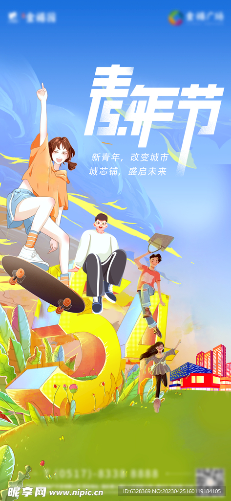 五四青年節 