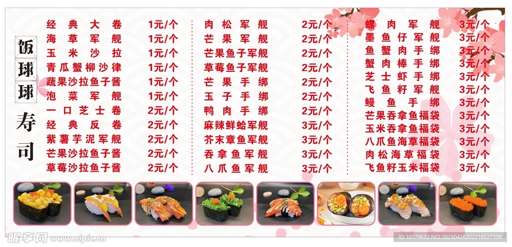 美味寿司价目表