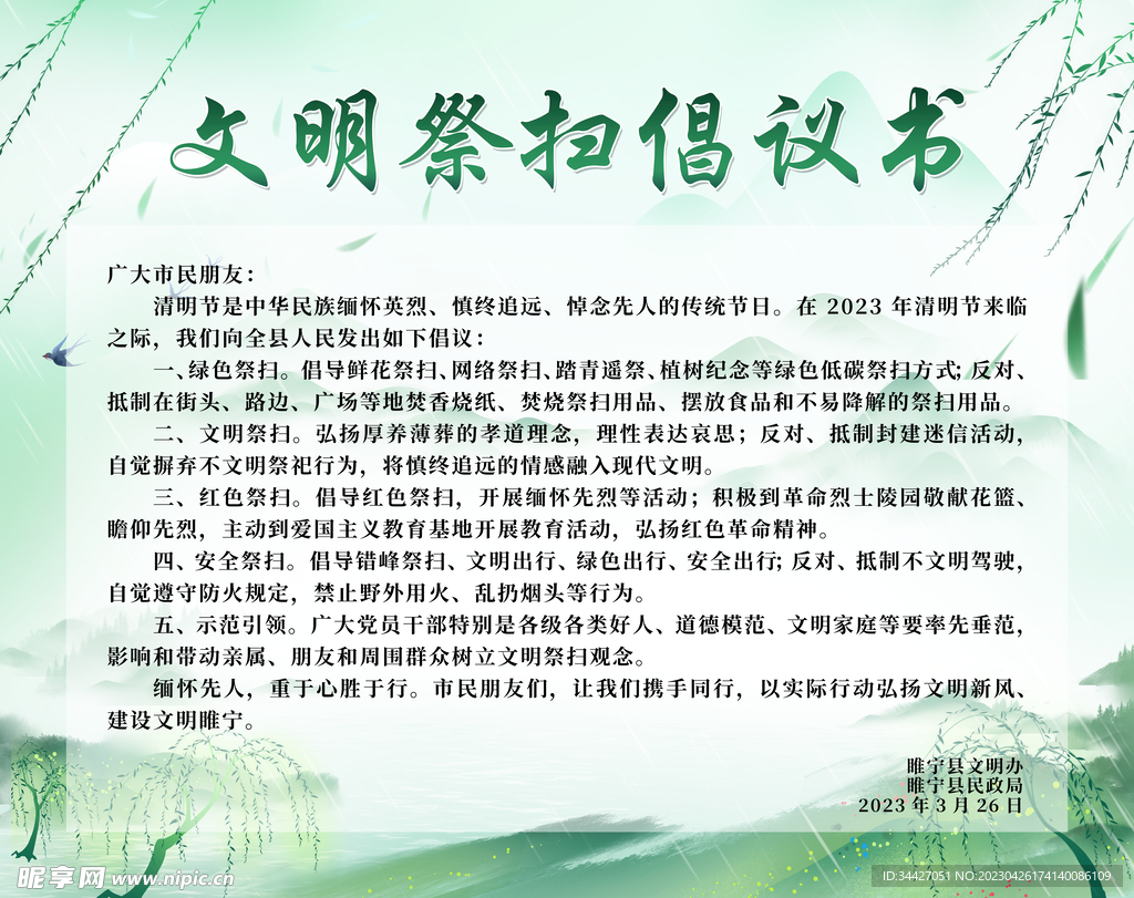 文明祭掃倡議書