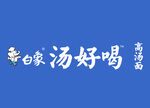 白象logo