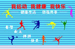 我運動我健康我快樂