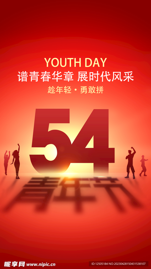 五四 青年节 节日海报 