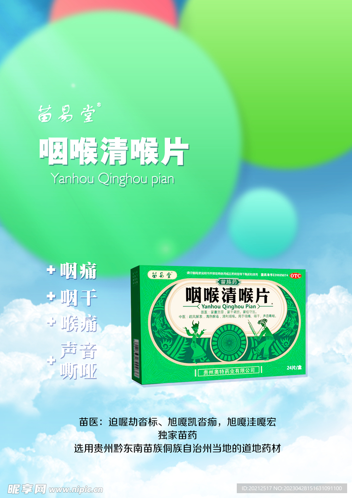 咽喉清 