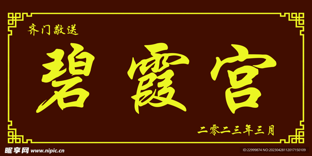 碧霞宮