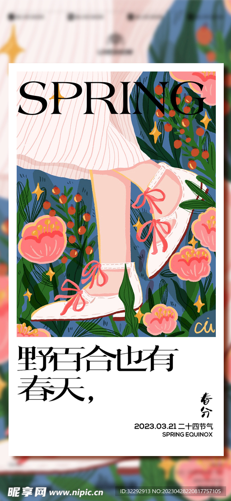 春分
