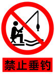 禁止垂钓标识牌