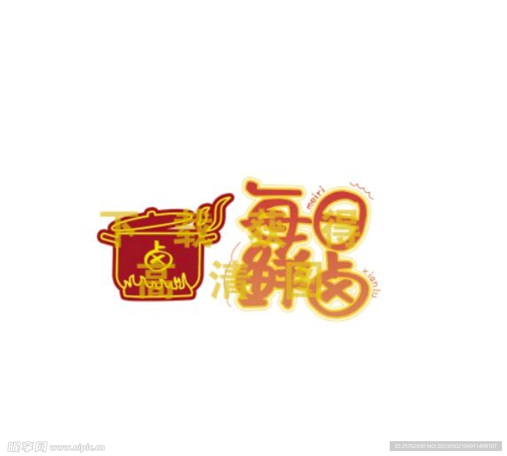 每日鮮鹵鹵味圖標(biāo)