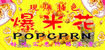 爆米花