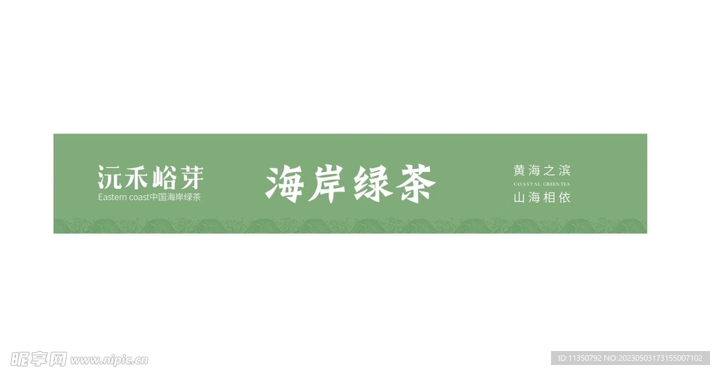 海岸綠茶 