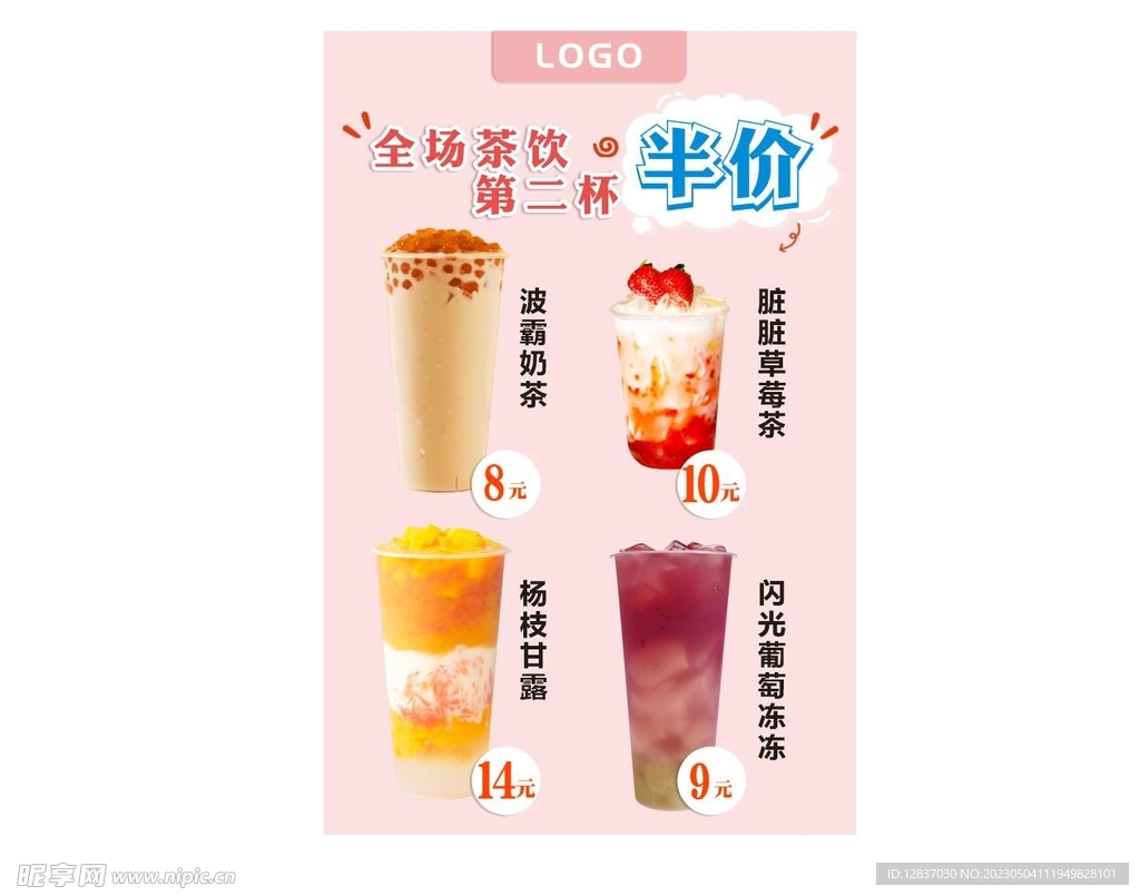 奶茶店活动海报