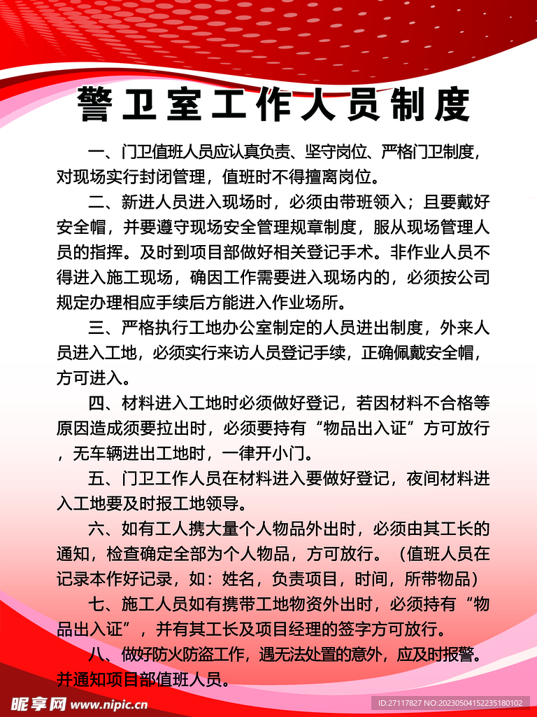 建筑工地八大員制度